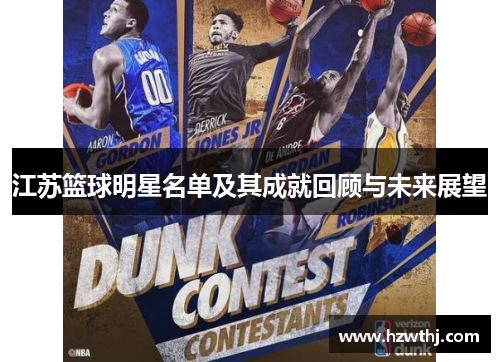 江苏篮球明星名单及其成就回顾与未来展望