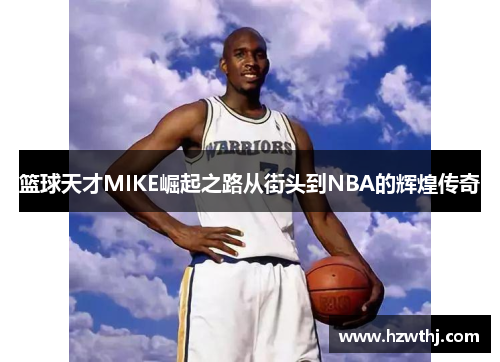 篮球天才MIKE崛起之路从街头到NBA的辉煌传奇