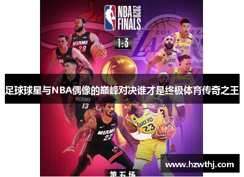 足球球星与NBA偶像的巅峰对决谁才是终极体育传奇之王