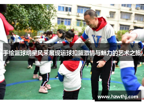 手绘篮球明星风采展现运球扣篮激情与魅力的艺术之旅
