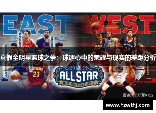 真假全明星篮球之争：球迷心中的荣耀与现实的差距分析