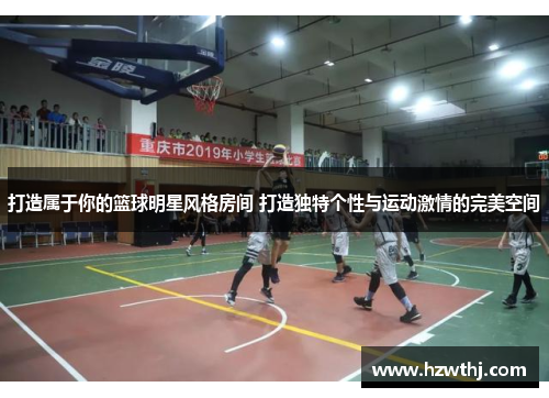 打造属于你的篮球明星风格房间 打造独特个性与运动激情的完美空间