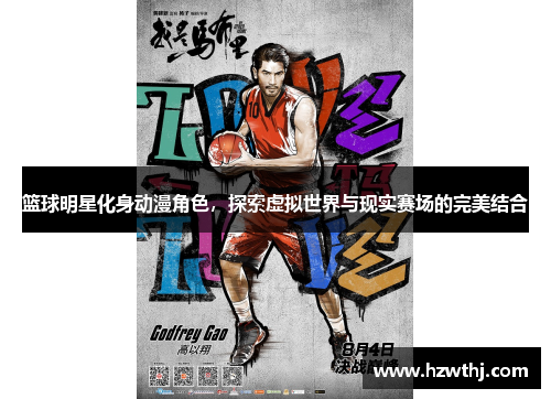 篮球明星化身动漫角色，探索虚拟世界与现实赛场的完美结合