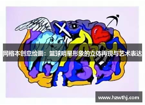 网格本创意绘画：篮球明星形象的立体再现与艺术表达