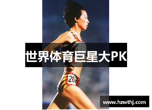 世界体育巨星大PK