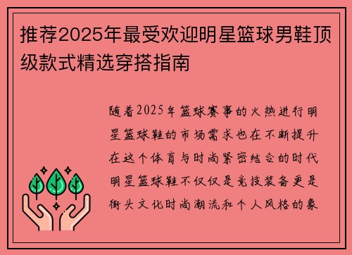 推荐2025年最受欢迎明星篮球男鞋顶级款式精选穿搭指南