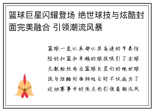 篮球巨星闪耀登场 绝世球技与炫酷封面完美融合 引领潮流风暴