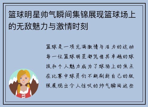 篮球明星帅气瞬间集锦展现篮球场上的无敌魅力与激情时刻
