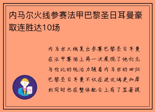 内马尔火线参赛法甲巴黎圣日耳曼豪取连胜达10场