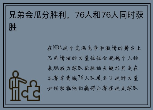 兄弟会瓜分胜利，76人和76人同时获胜