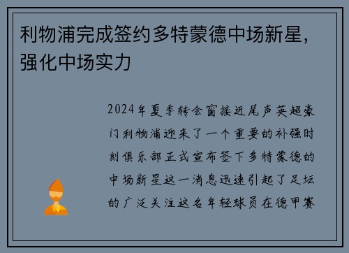 利物浦完成签约多特蒙德中场新星，强化中场实力