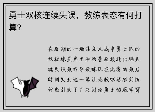 勇士双核连续失误，教练表态有何打算？