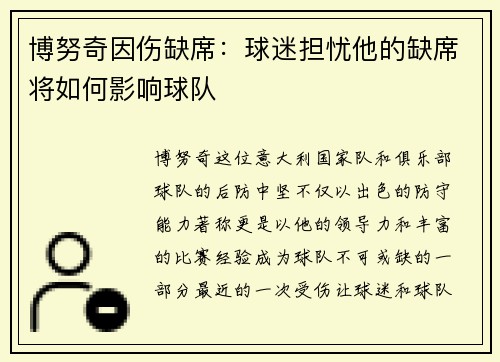博努奇因伤缺席：球迷担忧他的缺席将如何影响球队