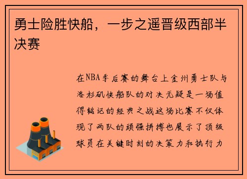勇士险胜快船，一步之遥晋级西部半决赛
