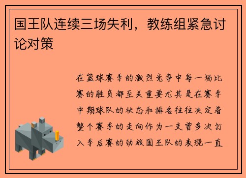 国王队连续三场失利，教练组紧急讨论对策