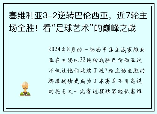 塞维利亚3-2逆转巴伦西亚，近7轮主场全胜！看“足球艺术”的巅峰之战