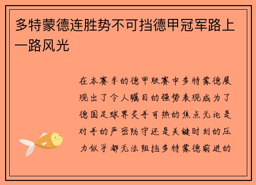 多特蒙德连胜势不可挡德甲冠军路上一路风光