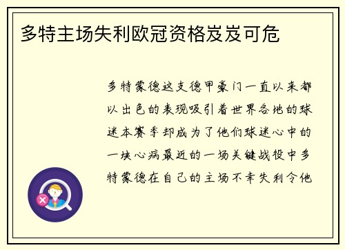 多特主场失利欧冠资格岌岌可危
