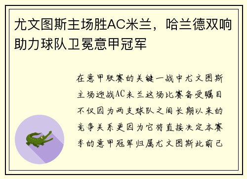 尤文图斯主场胜AC米兰，哈兰德双响助力球队卫冕意甲冠军