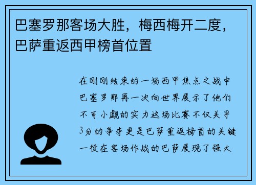 巴塞罗那客场大胜，梅西梅开二度，巴萨重返西甲榜首位置