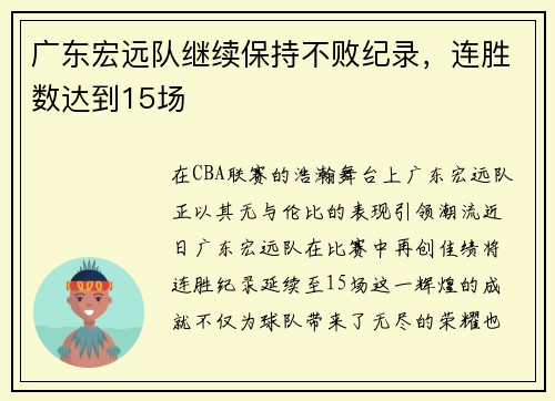 广东宏远队继续保持不败纪录，连胜数达到15场