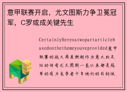 意甲联赛开启，尤文图斯力争卫冕冠军，C罗或成关键先生