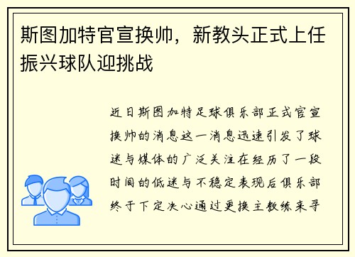 斯图加特官宣换帅，新教头正式上任振兴球队迎挑战