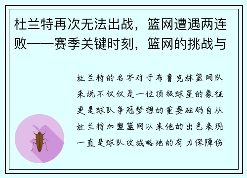 杜兰特再次无法出战，篮网遭遇两连败——赛季关键时刻，篮网的挑战与机遇