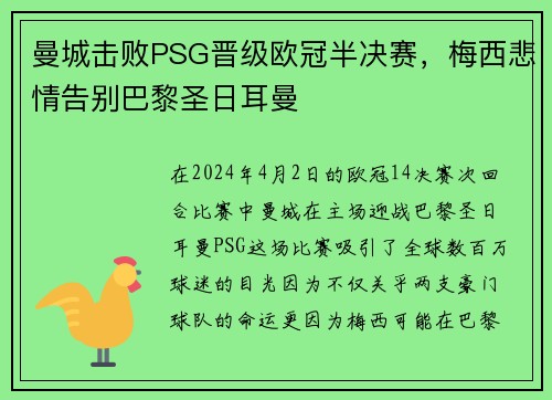 曼城击败PSG晋级欧冠半决赛，梅西悲情告别巴黎圣日耳曼
