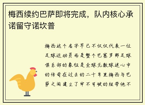梅西续约巴萨即将完成，队内核心承诺留守诺坎普