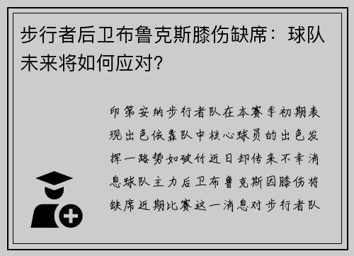 步行者后卫布鲁克斯膝伤缺席：球队未来将如何应对？