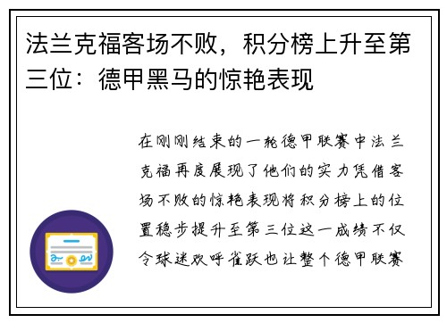 法兰克福客场不败，积分榜上升至第三位：德甲黑马的惊艳表现