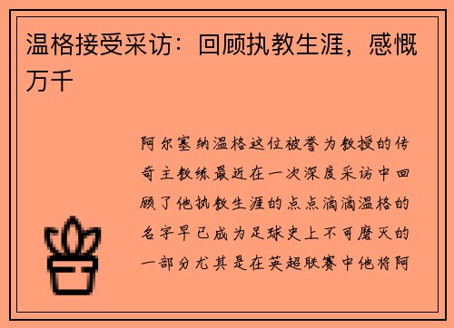 温格接受采访：回顾执教生涯，感慨万千
