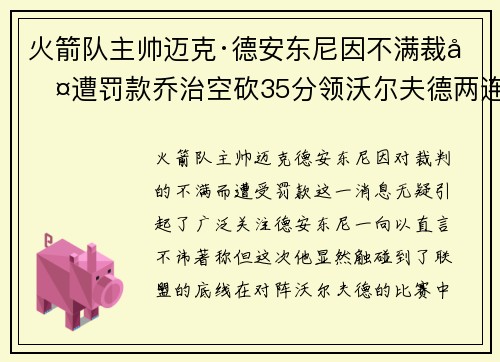 火箭队主帅迈克·德安东尼因不满裁判遭罚款乔治空砍35分领沃尔夫德两连胜