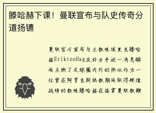 滕哈赫下课！曼联宣布与队史传奇分道扬镳
